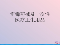 消毒药械及一次性医疗卫生用品课件