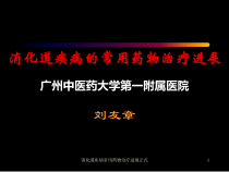 消化道疾病常用药物治疗进展正式课件