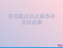 消毒隔离以及感染科常用药物课件