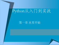 Python编程精品教程-第1章-从零开始课件
