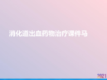 消化道出血药物治疗课件马