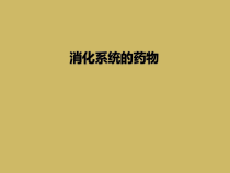 消化系统的药物课件
