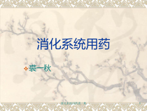 消化系统用药裘一秋课件