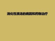 消化性溃汤的病因和药物治疗课件