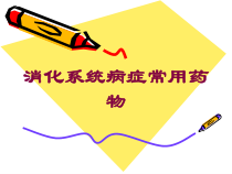 消化系统病症常用药物培训课件