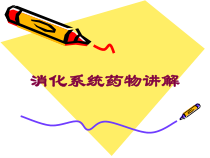 消化系统药物讲解培训课件