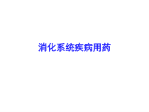 消化系统疾病用药课件
