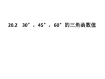 《20.2 30°，45°，60°角的三角函数值》PPT课件1-九年级上册数学北京版