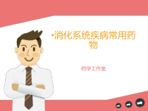 消化系统常用药物介绍课件