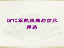 消化系统疾病与临床用药培训课件