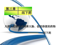 项目三泻下药祛风湿药药理实验技术分析课件