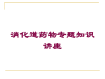 消化道药物专题知识讲座培训课件