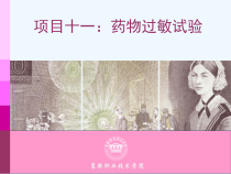 项目十一药物过敏试验课件