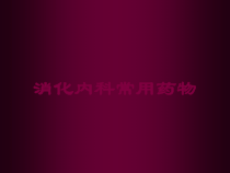 消化内科常用药物培训课件