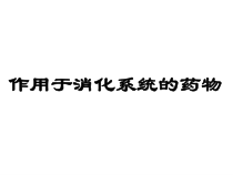 消化系统常用药课件
