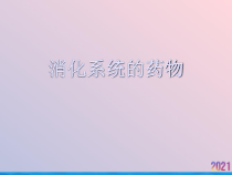 消化系统的药物-课件