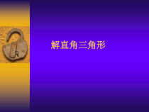 《20.4 解直角三角形》PPT课件1-九年级上册数学北京版
