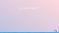 消化系统疾病药物治疗课件