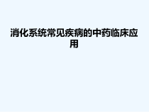 消化系统常见疾病的中药临床应用课件