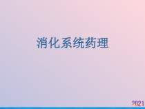 消化系统药理-课件