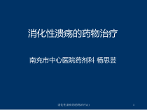 消化性溃疡的药物治疗课件1