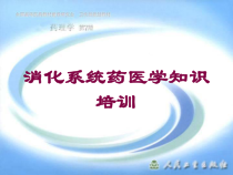消化系统药医学知识培训培训课件