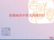 消渴病的中药及药膳治疗课件