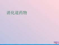 消化道药物课件