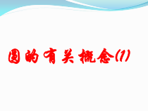 《21.1 圆的有关概念》PPT课件1-九年级上册数学北京版