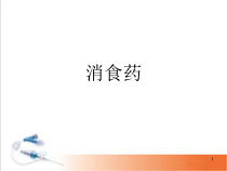 消食药课堂课件