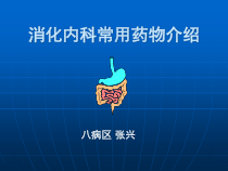 消化内科常用药物介绍课件