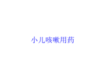 小儿咳嗽用药培训课件