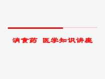 消食药-医学知识讲座培训课件