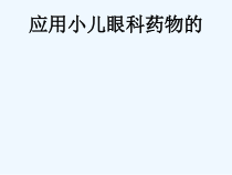 小儿眼科药物的应用注意事项课件