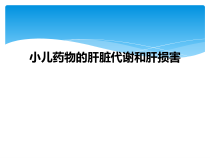小儿药物的肝脏代谢和肝损害课件