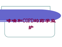 哮喘和COPD的药学监护培训课件