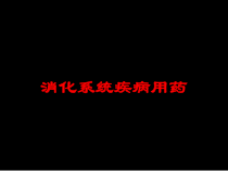 消化系统疾病用药培训课件