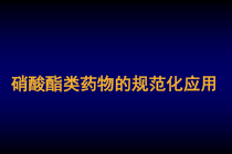 硝酸酯类药物规范化应用课件