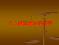 泻下药临床医学教学培训课件