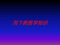 泻下药医学知识培训课件