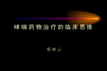 哮喘药物治疗的临床思维课件
