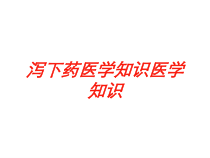 泻下药医学知识医学知识培训课件