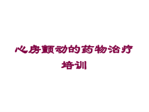 心房颤动的药物治疗培训培训课件