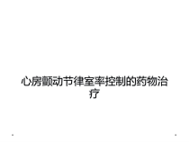 心房颤动节律室率控制的药物治疗课件