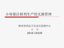 小容量注射剂生产的无菌管理课件