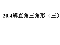 《20.4 解直角三角形》PPT课件2-九年级上册数学北京版