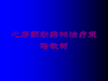 心房颤动药物治疗策略教材培训课件