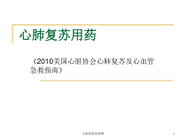 心肺复苏用药物课件