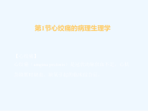 心绞痛的临床用药课件