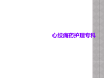 心绞痛药护理专科课件